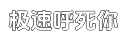 极速专业破解工具的网页端ddos平台